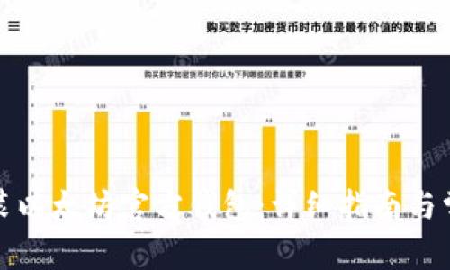 如何下载安装以太坊官方钱包：详细指南与常见问题解答