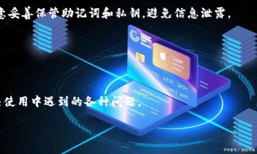 比特派钱包：安卓用户的最佳选择与下载指南

比特派钱包, 比特币, 安卓钱包, 加密货币/guanjianci

在当今数字经济的快速发展中，加密货币与区块链技术正在改变着我们的生活方式和投资方式。作为一种新型的数字资产，比特币及其相关的加密货币越来越受到大众的关注和喜爱。而为了更好地管理和存储这些数字资产，钱包的选择显得尤为重要。在这方面，比特派钱包以其安全、便捷的特点搭载着越来越多的用户。在本文中，我们将为安卓用户提供详细的比特派钱包下载指南以及使用指导，并解答一些与比特派钱包相关的重要问题。

1. 什么是比特派钱包？
比特派钱包是一款支持多种加密货币类型的数字钱包。它能够安全地存储和管理用户的加密货币，例如比特币、以太坊以及其他主流数字资产。比特派钱包的设计旨在用户友好，帮助用户轻松完成加密货币的转账、收款等操作。不仅如此，比特派钱包还提供了一系列安全保护措施，确保用户的资产安全，如私钥加密、多重签名等功能，使用户在操作过程中更加放心。

2. 比特派钱包的功能特点
比特派钱包拥有诸多独特的功能，具体包括：
ul
    listrong安全性高：/strong采用了多重安全措施保护用户资产，包括私钥的本地存储与加密，避免用户的私钥被黑客盗取。/li
    listrong多种币种支持：/strong支持多种类型的加密货币，用户可以在一个应用中管理多个币种，极大地方便了投资者。/li
    listrong用户友好界面：/strong简单直观的界面设计，用户可轻松上手，进行转账和资产管理。/li
    listrong实时行情展示：/strong提供实时的加密货币市场行情，帮助用户随时掌握市场动态。/li
/ul

3. 如何下载比特派钱包安卓版本？
下载比特派钱包应用非常简单。用户可以通过以下步骤完成下载：
ol
    li前往比特派钱包的官方网站，确保获得的是官方版本。/li
    li在网站上找到安卓版本的下载链接，点击进行下载。/li
    li下载完成后，打开安卓设备的设置，找到“安全性”选项，允许安装来自未知来源的应用。/li
    li安装下载好的比特派钱包应用，按照提示完成安装过程。/li
/ol

4. 如何注册和创建比特派钱包账户？
一旦安装完成，用户可以按照以下步骤创建比特派钱包账户：
ol
    li打开比特派钱包应用，点击“注册”选项。/li
    li填写所需的个人信息，并设置一个安全的密码。/li
    li完成验证流程，可能需要输入手机验证码或邮箱验证码。/li
    li成功注册后，系统将为用户生成一个钱包地址，用户需妥善保存自己的助记词和私钥，确保资产安全。/li
/ol

5. 如何使用比特派钱包进行交易？
使用比特派钱包进行交易非常简单，用户可以按照以下步骤进行：
ol
    li打开比特派钱包，输入密码进行解锁。/li
    li选择“发送”或“接收”选项。/li
    li如果选择“发送”，输入接收方的钱包地址和转账金额；如果选择“接收”，展示自己的钱包地址给对方。/li
    li确认交易信息，输入交易密码进行确认，完成转账。/li
/ol

6. 比特派钱包的安全性如何保证？
比特派钱包为了保护用户的资金安全，提供了多种安全措施：
ul
    listrong私钥保护：/strong私钥保存在用户设备中，采用加密算法保护，黑客难以窃取。/li
    listrong多重签名：/strong在大额交易时，可以设置多重签名，增强安全性。/li
    listrong定期更新：/strong比特派团队会定期发布安全补丁和更新，确保钱包始终处于安全状态。/li
/ul

常见问题解答

问题1：比特派钱包安全吗？
比特派钱包以其高安全性著称，所有的私钥存储在本地，用户完全控制自己的资产。此外，钱包采用多重签名、双重身份验证等措施，极大降低了安全风险。然而，用户自身也应当采取必要的安全措施，例如定期备份助记词、更新密码等，以提高账户安全性。

问题2：比特派钱包支持哪些加密货币？
比特派钱包支持多种主流加密货币，包括比特币、以太坊、瑞波币等。用户可以在同一个应用中管理不同的币种，方便快捷。不仅如此，比特派钱包还不断更新，添加新的币种供用户选择，以满足市场需求。

问题3：比特派钱包与其他钱包相比有什么优势？
比特派钱包相较于其他数字钱包，最大的优势在于其用户友好的界面以及高安全性。此外，其支持的币种种类丰富，能够满足绝大多数用户的需求。比特派钱包还提供实时市场行情，帮助用户把握投资机会，是理想的资产管理工具。

问题4：如何恢复比特派钱包账户？
如果用户遗忘了密码或者需要在新设备上使用比特派钱包，可以通过助记词或私钥恢复账户。用户只需在钱包的登录界面选择“恢复钱包”，输入助记词或私钥，系统就会找到对应的资产。不过，请注意妥善保管助记词和私钥，避免信息泄露。

问题5：比特派钱包是否支持跨平台使用？
比特派钱包主要支持安卓和iOS平台，用户可以在手机和平板上使用。虽然目前还没有桌面版本，但用户可以通过手机随时访问自己的钱包。为保证安全，建议使用手机进行交易，以避免可能的风险。

问题6：如何联系比特派钱包的客服？
如果在使用比特派钱包过程中遇到问题，用户可以通过比特派的官方网站寻找客服联系方式，通常会提供在线客服、电子邮件或者社交媒体的联系方式。比特派团队会及时回应用户的咨询，帮助解决使用中遇到的各种问题。

总之，比特派钱包以其安全、便捷的特点，成为了越来越多安卓用户的选择。通过本文的详细介绍，希望能帮助大家更好地理解比特派钱包，并顺利下载安装和使用它。
