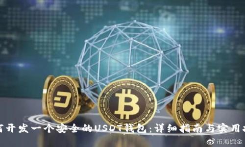 如何开发一个安全的USDT钱包：详细指南与实用技巧