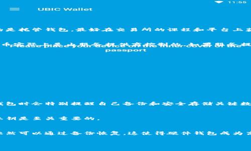 tiaoti比特币钱包没有私钥？你需要知道的关键点与常见误区/tiaoti
比特币钱包, 私钥, 加密货币, 数字钱包/guanjianci

比特币作为一种去中心化的虚拟货币，其安全性和隐私性高度依赖于私钥保护。私钥是指向用户在区块链上的资产的唯一凭证。因此，很多人可能会感到困惑：如果一个比特币钱包没有私钥，会发生什么？这是一个潜在的误解，正如虚拟货币世界中许多事情一样，理解其背后的机制是非常重要的。本文将深入探讨这个话题，帮助大家更好地理解比特币钱包的工作原理，以及如何安全使用比特币钱包。

一、比特币钱包的基本概念
比特币钱包是用来存储比特币的工具，与银行账户类似，可以看作是用户在区块链上管理和交易比特币的入口。比特币钱包并不是物理存在的实体，而是一种软件或硬件，允许用户生成新的地址并进行交易历史的管理。

为了使用比特币钱包，用户需要生成一对密钥：公钥和私钥。公钥可以被视为一个银行账号，任何人都可以通过公钥向您发送比特币。私钥则像是一把钥匙，只有持有者可以使用这把钥匙才能访问和管理其地址中的比特币。

二、私钥的作用与重要性
私钥的作用是确保用户对其比特币拥有完全的控制权。没有私钥，用户无法证明自己拥有某个地址内的比特币，因而无法进行任何交易。私钥的泄露可能会导致被别人盗取，反之，如果用户丢失私钥，将永远无法找回其地址中的比特币。这使得私钥的管理变得至关重要。

在实际使用中，用户可以选择多种方式来管理私钥，包括但不限于：冷钱包（离线钱包）、热钱包（在线钱包）以及硬件钱包等。每种方式都有其优缺点，用户应根据自己的需求和技术水平选用合适的选项。

三、比特币钱包为何会“没有”私钥？
有时候，用户误解了某些类型的钱包，比如“托管钱包”。在这种钱包中，用户不直接管理自己的私钥，而是依赖于平台服务商进行管理。虽然这种方式操作简单，但用户失去了对私钥的控制权，从而影响资产的安全性。

例如，许多交易所的钱包都属于这种类型。当用户在交易所中交易比特币时，实际上是将其资产存放在交易所提供的托管钱包中，私钥由交易所负责管理。这种情况下用户对资产的控制权是有限的，退出或受制于交易所的政策。

四、比特币私钥管理的最佳实践
为了保证比特币资产的安全性，用户应采取以下最佳实践来管理私钥：
ol
li尽量使用非托管的钱包，尤其是在进行大额投资时。/li
li定期备份私钥，并将其安全存放，例如使用USB闪存驱动器、纸质备份等。/li
li尽量使用冷钱包来存储长期持有的比特币，并在进行交易时才连接到网络。/li
li启用两步验证及其他安全措施以增强账户的安全性。/li
li定期更换钱包和密钥，以适应不断变化的安全需求。/li
/ol

五、常见误解与解除疑虑
在比特币社区中，关于私钥的误解屡见不鲜，以下是一些常见问题及答案：

1. 银行能否帮助找回丢失的私钥？
比特币作为去中心化的货币，不受任何中央机构控制。因此，丢失私钥基本上意味着失去对资金的访问权。银行和交易平台不具备恢复私钥的能力，因为它们不存储用户的私钥。如果你使用的是托管钱包，最好在交易所的课程和平台上获取一些信息，但大部分情况下，私钥一旦丢失，你的比特币也将永远无法找回。

2. 什么是“托管钱包”？
托管钱包是由第三方服务提供商管理的比特币钱包。在这种情况下，用户不直接拥有私钥，而是将其管理权交给了提供商。这种方式在用户存入资产时非常方便，但存储在托管钱包中的比特币实际上是由服务提供商控制的。如果服务提供商被黑客攻击或出现其他问题，用户的比特币可能会面临丧失风险。因此，虽然托管钱包适合不熟悉数字货币的用户，但建议持有大量比特币的用户采取更为安全的方法管理他们的私钥。

3. 如何保护我的私钥？
保护私钥的步骤包括：
ul
li不要将私钥在线存储。尽量使用离线形式，比如打印出来或存于USB闪存中。/li
li启用两步验证。通过手机号和邮箱等双重身份验证提高账户的安全性。/li
li使用强密码以及密码管理器，以防止黑客入侵。/li
li要定期检查与更新钱包的安全措施，跟随行业的最佳实践。/li
/ul

4. 丢失私钥后会发生什么？
一旦用户丢失了私钥，其比特币将无法被访问，这也意味着这部分比特币将永久性地存留在区块链上，但用户将失去对其控制权。因此，私钥的丢失是一个非常严重的问题，许多用户在选用钱包时会特别提醒自己备份和安全存储关键数据。

5. 是否可以共享私钥给别的用户？
绝对不可以！共享私钥意味着让他人获得对你比特币钱包的完全控制权。这种行为属于极其不安全的做法，一旦他人获取了你的私钥，便可以随时转走你钱包内的比特币。因此，保护自己的私钥是至关重要的。

6. 使用硬件钱包是否更安全？
硬件钱包通常比软件钱包更安全，因为它们将私钥离线存储，相较于在互联网环境中的钱包，硬件钱包较不易遭到黑客攻击。虽然硬件钱包也有备份与恢复机制，但即使设备损坏，私钥信息依然可以通过备份恢复。这使得硬件钱包成为高风险投资者和长期持有者的理想选择。

总之，比特币钱包的使用与私钥的管理息息相关。希望通过本文的指导，您能更好地理解比特币钱包的工作原理，以及如何安全使用比特币钱包，避免出现“没有私钥”带来的风险。