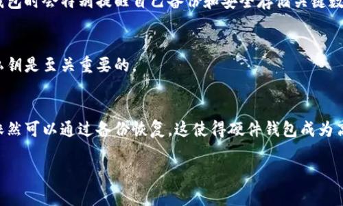 tiaoti比特币钱包没有私钥？你需要知道的关键点与常见误区/tiaoti
比特币钱包, 私钥, 加密货币, 数字钱包/guanjianci

比特币作为一种去中心化的虚拟货币，其安全性和隐私性高度依赖于私钥保护。私钥是指向用户在区块链上的资产的唯一凭证。因此，很多人可能会感到困惑：如果一个比特币钱包没有私钥，会发生什么？这是一个潜在的误解，正如虚拟货币世界中许多事情一样，理解其背后的机制是非常重要的。本文将深入探讨这个话题，帮助大家更好地理解比特币钱包的工作原理，以及如何安全使用比特币钱包。

一、比特币钱包的基本概念
比特币钱包是用来存储比特币的工具，与银行账户类似，可以看作是用户在区块链上管理和交易比特币的入口。比特币钱包并不是物理存在的实体，而是一种软件或硬件，允许用户生成新的地址并进行交易历史的管理。

为了使用比特币钱包，用户需要生成一对密钥：公钥和私钥。公钥可以被视为一个银行账号，任何人都可以通过公钥向您发送比特币。私钥则像是一把钥匙，只有持有者可以使用这把钥匙才能访问和管理其地址中的比特币。

二、私钥的作用与重要性
私钥的作用是确保用户对其比特币拥有完全的控制权。没有私钥，用户无法证明自己拥有某个地址内的比特币，因而无法进行任何交易。私钥的泄露可能会导致被别人盗取，反之，如果用户丢失私钥，将永远无法找回其地址中的比特币。这使得私钥的管理变得至关重要。

在实际使用中，用户可以选择多种方式来管理私钥，包括但不限于：冷钱包（离线钱包）、热钱包（在线钱包）以及硬件钱包等。每种方式都有其优缺点，用户应根据自己的需求和技术水平选用合适的选项。

三、比特币钱包为何会“没有”私钥？
有时候，用户误解了某些类型的钱包，比如“托管钱包”。在这种钱包中，用户不直接管理自己的私钥，而是依赖于平台服务商进行管理。虽然这种方式操作简单，但用户失去了对私钥的控制权，从而影响资产的安全性。

例如，许多交易所的钱包都属于这种类型。当用户在交易所中交易比特币时，实际上是将其资产存放在交易所提供的托管钱包中，私钥由交易所负责管理。这种情况下用户对资产的控制权是有限的，退出或受制于交易所的政策。

四、比特币私钥管理的最佳实践
为了保证比特币资产的安全性，用户应采取以下最佳实践来管理私钥：
ol
li尽量使用非托管的钱包，尤其是在进行大额投资时。/li
li定期备份私钥，并将其安全存放，例如使用USB闪存驱动器、纸质备份等。/li
li尽量使用冷钱包来存储长期持有的比特币，并在进行交易时才连接到网络。/li
li启用两步验证及其他安全措施以增强账户的安全性。/li
li定期更换钱包和密钥，以适应不断变化的安全需求。/li
/ol

五、常见误解与解除疑虑
在比特币社区中，关于私钥的误解屡见不鲜，以下是一些常见问题及答案：

1. 银行能否帮助找回丢失的私钥？
比特币作为去中心化的货币，不受任何中央机构控制。因此，丢失私钥基本上意味着失去对资金的访问权。银行和交易平台不具备恢复私钥的能力，因为它们不存储用户的私钥。如果你使用的是托管钱包，最好在交易所的课程和平台上获取一些信息，但大部分情况下，私钥一旦丢失，你的比特币也将永远无法找回。

2. 什么是“托管钱包”？
托管钱包是由第三方服务提供商管理的比特币钱包。在这种情况下，用户不直接拥有私钥，而是将其管理权交给了提供商。这种方式在用户存入资产时非常方便，但存储在托管钱包中的比特币实际上是由服务提供商控制的。如果服务提供商被黑客攻击或出现其他问题，用户的比特币可能会面临丧失风险。因此，虽然托管钱包适合不熟悉数字货币的用户，但建议持有大量比特币的用户采取更为安全的方法管理他们的私钥。

3. 如何保护我的私钥？
保护私钥的步骤包括：
ul
li不要将私钥在线存储。尽量使用离线形式，比如打印出来或存于USB闪存中。/li
li启用两步验证。通过手机号和邮箱等双重身份验证提高账户的安全性。/li
li使用强密码以及密码管理器，以防止黑客入侵。/li
li要定期检查与更新钱包的安全措施，跟随行业的最佳实践。/li
/ul

4. 丢失私钥后会发生什么？
一旦用户丢失了私钥，其比特币将无法被访问，这也意味着这部分比特币将永久性地存留在区块链上，但用户将失去对其控制权。因此，私钥的丢失是一个非常严重的问题，许多用户在选用钱包时会特别提醒自己备份和安全存储关键数据。

5. 是否可以共享私钥给别的用户？
绝对不可以！共享私钥意味着让他人获得对你比特币钱包的完全控制权。这种行为属于极其不安全的做法，一旦他人获取了你的私钥，便可以随时转走你钱包内的比特币。因此，保护自己的私钥是至关重要的。

6. 使用硬件钱包是否更安全？
硬件钱包通常比软件钱包更安全，因为它们将私钥离线存储，相较于在互联网环境中的钱包，硬件钱包较不易遭到黑客攻击。虽然硬件钱包也有备份与恢复机制，但即使设备损坏，私钥信息依然可以通过备份恢复。这使得硬件钱包成为高风险投资者和长期持有者的理想选择。

总之，比特币钱包的使用与私钥的管理息息相关。希望通过本文的指导，您能更好地理解比特币钱包的工作原理，以及如何安全使用比特币钱包，避免出现“没有私钥”带来的风险。