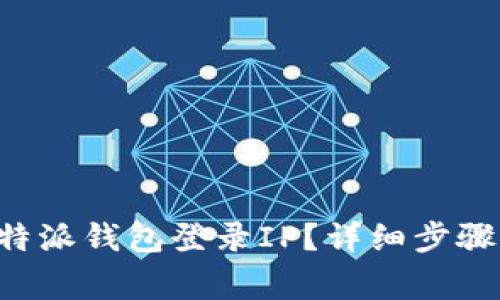 如何查询B特派钱包登录IP？详细步骤和注意事项