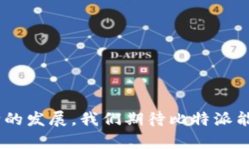    比特派升级揭秘：最新功能与用户体验分析  / 

 guanjianci  比特派, 升级, 加密钱包, 用户体验  /guanjianci 

# 比特派升级揭秘：最新功能与用户体验分析

比特派（Bitpie）作为一个知名的加密钱包，近年来在加密资产管理领域占据了重要的位置。随着区块链技术的迅猛发展和数字货币市场的日益繁荣，用户对加密钱包的需求不断提升，导致比特派不得不频繁进行更新与。本文将对比特派的最新升级进行详细分析，帮助用户了解这款钱包的变化，以及如何更好地利用这些新功能。

## 比特派的最新版本有哪些更新？

比特派近期进行了重大升级，主要集中在用户体验、功能扩展以及安全性提升等几个方面。

### 1. 用户界面的

比特派在新版中对用户界面进行了全面的，使其更加友好和直观。新版采用更简洁的设计风格，用户可以在首页快速找到他们所需的信息，如账户余额、交易历史等。同时，色调的运用更为柔和，有助于用户在长时间使用时不易产生视觉疲劳。

### 2. 交易速度的提升

随着交易需求的不断增加，比特派大幅提升了交易的处理速度。用户在进行转账或交易时，能够更快地完成操作，且在网络拥堵时依然能保持稳定的交易成功率。这一改进大大提高了用户在进行加密资产交易时的效率。

### 3. 新增支持的币种与资产

新版比特派不仅继续支持主流的比特币（BTC）、以太坊（ETH）等币种，还新增了一些新兴的数字货币。这一变化使得用户在一个平台上就能管理多个资产，方便进行多样化投资。

### 4. 安全性升级

安全性一直是比特派关注的重点。新版比特派通过引入多重签名机制与硬件加密模块，增强了用户资产的安全保障。此外，用户可以启用生物识别登录，更加方便且安全。

### 5. 社区与服务支持的增强 

比特派在用户支持方面也做出了，新版中增加了在线客服功能，用户可随时与技术支持团队进行沟通。同时，比特派还推出了用户教育模块，帮助新用户更好地理解加密货币的使用以及投资策略。

通过以上几点，我们可以看到比特派在此次升级中做出了很多用户导向的改进，力求提供更好的使用体验和更高的安全性。

## 比特派为什么需要频繁进行升级？

比特派的频繁升级背后反映了技术迅速发展的趋势以及市场需求的变化。以下是一些主要原因：

### 1. 技术的快速迭代

区块链技术和加密货币领域的发展非常迅速，新的技术和协议层出不穷。比特派需要通过不断更新，保持与技术前沿的同步，以便能够利用新技术提供更好的服务。

### 2. 竞争压力

随着越来越多的加密钱包进入市场，比特派面临着日益激烈的竞争。为了维护市场地位并吸引新用户，比特派必须不断推出新功能和现有服务，以提升用户体验。

### 3. 用户需求的变化

用户对于加密钱包的需求也在不断演变。在此背景下，比特派需要时刻关注用户反馈，快速响应市场需求，以确保产品能够满足用户的期望。

### 4. 安全风险的提升

加密货币市场面临着多种安全威胁，包括黑客攻击、钓鱼诈骗等。频繁的升级能够帮助比特派及时修复漏洞，提高安全防护能力，保护用户的数字资产。

## 比特派的用户体验如何？

比特派的用户体验无疑是其成功的关键组成部分，以下是对其用户体验的详细分析：

### 1. 登陆与注册流程

比特派的注册流程相对简单，用户只需提供电子邮件或手机号进行注册。此外，登陆时还支持多种身份验证方式，如密码、短信验证码和生物识别，大大提高了用户的便利性和安全性。

### 2. 操作简单易上手

无论是新用户还是资深用户，比特派的操作流程都设计得相对简便。用户可通过清晰的导航找到所需功能，不必经过多重复杂的步骤。此外，接口设计直观，不同功能间逻辑关系明确，用户能够快速上手。

### 3. 交易体验

比特派在交易流程中注重简化，用户在进行数字货币交易时，只需选择币种、填写金额并确认即可。同时，平台提供实时的市场行情信息，让用户能够快速做出决策。

### 4. 客服支持

比特派为用户提供了多元化的客户服务渠道，包括在线客服、邮件支持以及用户论坛。用户在遇到问题时可以随时寻求帮助，并能够及时获得解决方案。

## 升级后的比特派有哪些值得期待的功能？

在比特派的最新升级中，一些新功能备受瞩目，值得用户特意了解：

### 1. 资产管理功能

新版比特派推出了智能资产管理功能，用户可通过数据分析工具查看自己的资产表现。这一功能不仅能帮助用户了解各类资产的收益情况，还能提供投资建议，让用户更科学地进行交易。

### 2. 社交交易功能

比特派在新版本中引入了社交交易功能，用户可以直接查看其他投资者的交易策略和交易记录，甚至可以一键跟随，极大地便利了小白用户的投资实践。

### 3. 教育培训模块

为了提高用户的投资知识水平，比特派新增了教育培训模块，覆盖区块链基础知识、投资策略等方面。用户可以通过该模块进行学习，提高自身综合素质。

## 比特派的安全性如何保障？

在加密货币行业，安全性至关重要。比特派在安全性方面采取了多种措施，确保用户资产的安全。

### 1. 多重签名技术

比特派引入了多重签名机制，用户在进行转账时需要多个密钥的确认，避免单个控制者滥用权限。这一技术有效防范了潜在的安全威胁。

### 2. 硬件加密

通过与硬件设备的配合使用，比特派为用户的资产提供了更高层次的保护。用户的私钥在硬件钱包中安全保存，不会轻易暴露。

### 3. 定期安全审计

比特派会对其平台进行定期的安全审计，测试系统的完善性和抵御外部攻击的能力。这一举措有助于及时发现和修复潜在的安全隐患。

## 有关比特派的常见问题

### 1. 比特派的技术支持如何？

比特派为用户提供了充分的技术支持，包括操作指南、FAQ和在线客服。用户在遇到问题时，可以通过不同渠道寻求帮助，确保获得及时的技术支持。

### 2. 如何确保比特派钱包的安全？

用户可以通过启用多重签名和生物识别功能来提高钱包的安全性。此外，建议用户定期更改密码，不随便使用公共网络进行交易，以减少风险。

### 3. 比特派的支持币种有哪些？

比特派支持多种主流和新兴数字货币，包括比特币、以太坊、莱特币等。根据官方更新，用户还可以查看支持的具体币种列表，确保满足自己的投资需求。

### 4. 如何处理钱包丢失或被盗的情况？

用户可通过比特派的官方网站或联系客户服务，获取丢失钱包或被盗的处理流程。通常情况下，用户只需提供相关身份证明，即可恢复账户。

### 5. 比特派如何收费？

比特派的收费标准相对透明，用户在进行交易时需要注意相关费用。具体的费用信息可以在钱包内的交易页面查看，确保用户能够做到心中有数。

### 6. 比特派支持哪些语言？

比特派为了满足全球用户的需求，支持多种语言，包括中文、英文、韩文等。用户可自行选择适合的语言以使用体验。

## 结论

综上所述，比特派的升级在多个方面都有显著的进步。无论是用户体验、功能扩展还是安全保障，都显示出比特派对用户需求的重视与回应。随着其不断的发展，我们期待比特派能够在未来推出更多创新功能，为用户提供更加优质的服务。