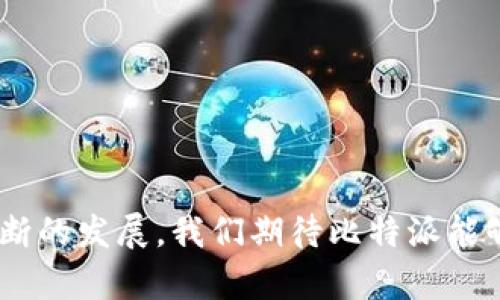    比特派升级揭秘：最新功能与用户体验分析  / 

 guanjianci  比特派, 升级, 加密钱包, 用户体验  /guanjianci 

# 比特派升级揭秘：最新功能与用户体验分析

比特派（Bitpie）作为一个知名的加密钱包，近年来在加密资产管理领域占据了重要的位置。随着区块链技术的迅猛发展和数字货币市场的日益繁荣，用户对加密钱包的需求不断提升，导致比特派不得不频繁进行更新与。本文将对比特派的最新升级进行详细分析，帮助用户了解这款钱包的变化，以及如何更好地利用这些新功能。

## 比特派的最新版本有哪些更新？

比特派近期进行了重大升级，主要集中在用户体验、功能扩展以及安全性提升等几个方面。

### 1. 用户界面的

比特派在新版中对用户界面进行了全面的，使其更加友好和直观。新版采用更简洁的设计风格，用户可以在首页快速找到他们所需的信息，如账户余额、交易历史等。同时，色调的运用更为柔和，有助于用户在长时间使用时不易产生视觉疲劳。

### 2. 交易速度的提升

随着交易需求的不断增加，比特派大幅提升了交易的处理速度。用户在进行转账或交易时，能够更快地完成操作，且在网络拥堵时依然能保持稳定的交易成功率。这一改进大大提高了用户在进行加密资产交易时的效率。

### 3. 新增支持的币种与资产

新版比特派不仅继续支持主流的比特币（BTC）、以太坊（ETH）等币种，还新增了一些新兴的数字货币。这一变化使得用户在一个平台上就能管理多个资产，方便进行多样化投资。

### 4. 安全性升级

安全性一直是比特派关注的重点。新版比特派通过引入多重签名机制与硬件加密模块，增强了用户资产的安全保障。此外，用户可以启用生物识别登录，更加方便且安全。

### 5. 社区与服务支持的增强 

比特派在用户支持方面也做出了，新版中增加了在线客服功能，用户可随时与技术支持团队进行沟通。同时，比特派还推出了用户教育模块，帮助新用户更好地理解加密货币的使用以及投资策略。

通过以上几点，我们可以看到比特派在此次升级中做出了很多用户导向的改进，力求提供更好的使用体验和更高的安全性。

## 比特派为什么需要频繁进行升级？

比特派的频繁升级背后反映了技术迅速发展的趋势以及市场需求的变化。以下是一些主要原因：

### 1. 技术的快速迭代

区块链技术和加密货币领域的发展非常迅速，新的技术和协议层出不穷。比特派需要通过不断更新，保持与技术前沿的同步，以便能够利用新技术提供更好的服务。

### 2. 竞争压力

随着越来越多的加密钱包进入市场，比特派面临着日益激烈的竞争。为了维护市场地位并吸引新用户，比特派必须不断推出新功能和现有服务，以提升用户体验。

### 3. 用户需求的变化

用户对于加密钱包的需求也在不断演变。在此背景下，比特派需要时刻关注用户反馈，快速响应市场需求，以确保产品能够满足用户的期望。

### 4. 安全风险的提升

加密货币市场面临着多种安全威胁，包括黑客攻击、钓鱼诈骗等。频繁的升级能够帮助比特派及时修复漏洞，提高安全防护能力，保护用户的数字资产。

## 比特派的用户体验如何？

比特派的用户体验无疑是其成功的关键组成部分，以下是对其用户体验的详细分析：

### 1. 登陆与注册流程

比特派的注册流程相对简单，用户只需提供电子邮件或手机号进行注册。此外，登陆时还支持多种身份验证方式，如密码、短信验证码和生物识别，大大提高了用户的便利性和安全性。

### 2. 操作简单易上手

无论是新用户还是资深用户，比特派的操作流程都设计得相对简便。用户可通过清晰的导航找到所需功能，不必经过多重复杂的步骤。此外，接口设计直观，不同功能间逻辑关系明确，用户能够快速上手。

### 3. 交易体验

比特派在交易流程中注重简化，用户在进行数字货币交易时，只需选择币种、填写金额并确认即可。同时，平台提供实时的市场行情信息，让用户能够快速做出决策。

### 4. 客服支持

比特派为用户提供了多元化的客户服务渠道，包括在线客服、邮件支持以及用户论坛。用户在遇到问题时可以随时寻求帮助，并能够及时获得解决方案。

## 升级后的比特派有哪些值得期待的功能？

在比特派的最新升级中，一些新功能备受瞩目，值得用户特意了解：

### 1. 资产管理功能

新版比特派推出了智能资产管理功能，用户可通过数据分析工具查看自己的资产表现。这一功能不仅能帮助用户了解各类资产的收益情况，还能提供投资建议，让用户更科学地进行交易。

### 2. 社交交易功能

比特派在新版本中引入了社交交易功能，用户可以直接查看其他投资者的交易策略和交易记录，甚至可以一键跟随，极大地便利了小白用户的投资实践。

### 3. 教育培训模块

为了提高用户的投资知识水平，比特派新增了教育培训模块，覆盖区块链基础知识、投资策略等方面。用户可以通过该模块进行学习，提高自身综合素质。

## 比特派的安全性如何保障？

在加密货币行业，安全性至关重要。比特派在安全性方面采取了多种措施，确保用户资产的安全。

### 1. 多重签名技术

比特派引入了多重签名机制，用户在进行转账时需要多个密钥的确认，避免单个控制者滥用权限。这一技术有效防范了潜在的安全威胁。

### 2. 硬件加密

通过与硬件设备的配合使用，比特派为用户的资产提供了更高层次的保护。用户的私钥在硬件钱包中安全保存，不会轻易暴露。

### 3. 定期安全审计

比特派会对其平台进行定期的安全审计，测试系统的完善性和抵御外部攻击的能力。这一举措有助于及时发现和修复潜在的安全隐患。

## 有关比特派的常见问题

### 1. 比特派的技术支持如何？

比特派为用户提供了充分的技术支持，包括操作指南、FAQ和在线客服。用户在遇到问题时，可以通过不同渠道寻求帮助，确保获得及时的技术支持。

### 2. 如何确保比特派钱包的安全？

用户可以通过启用多重签名和生物识别功能来提高钱包的安全性。此外，建议用户定期更改密码，不随便使用公共网络进行交易，以减少风险。

### 3. 比特派的支持币种有哪些？

比特派支持多种主流和新兴数字货币，包括比特币、以太坊、莱特币等。根据官方更新，用户还可以查看支持的具体币种列表，确保满足自己的投资需求。

### 4. 如何处理钱包丢失或被盗的情况？

用户可通过比特派的官方网站或联系客户服务，获取丢失钱包或被盗的处理流程。通常情况下，用户只需提供相关身份证明，即可恢复账户。

### 5. 比特派如何收费？

比特派的收费标准相对透明，用户在进行交易时需要注意相关费用。具体的费用信息可以在钱包内的交易页面查看，确保用户能够做到心中有数。

### 6. 比特派支持哪些语言？

比特派为了满足全球用户的需求，支持多种语言，包括中文、英文、韩文等。用户可自行选择适合的语言以使用体验。

## 结论

综上所述，比特派的升级在多个方面都有显著的进步。无论是用户体验、功能扩展还是安全保障，都显示出比特派对用户需求的重视与回应。随着其不断的发展，我们期待比特派能够在未来推出更多创新功能，为用户提供更加优质的服务。