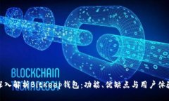 深入解析BitKeep钱包：功能