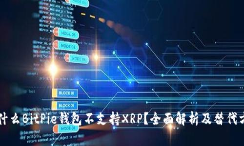 为什么BitPie钱包不支持XRP？全面解析及替代方案