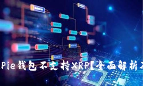 为什么BitPie钱包不支持XRP？全面解析及替代方案