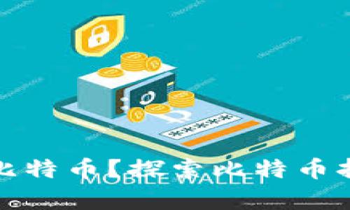 报名谁的钱包有比特币？探索比特币持有者的真实世界