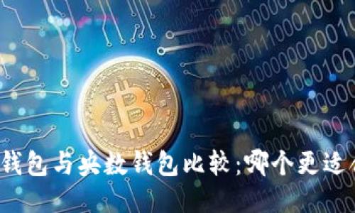 BitP钱包与央数钱包比较：哪个更适合你？