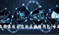 如何选择最适合您的区块