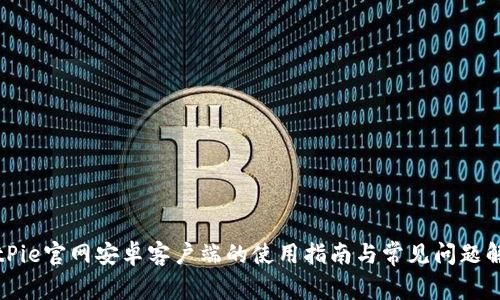 BitPie官网安卓客户端的使用指南与常见问题解答