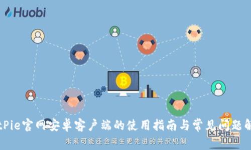 BitPie官网安卓客户端的使用指南与常见问题解答