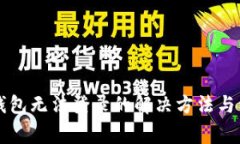 虚拟币钱包无法登录的解