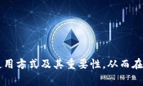 biao-ti/biao-ti下载USDT泰达币钱包的详细教程及常见问题解答/biao-ti

USDT, 泰达币, 钱包下载, 数字货币/guanjianci

随着数字货币的迅速发展，越来越多的人开始关注和使用USDT（泰达币）。作为一种与美元价值挂钩的稳定币，USDT在加密货币市场上具有重要的地位。因此，下载一个安全、可靠的USDT钱包显得尤为重要。在这篇文章中，我们将提供一个详细的教程，分步骤指导用户如何下载USDT钱包。同时，我们还会解答一些常见问题，以帮助用户更好地理解和使用USDT钱包。

一、为何需要USDT钱包
使用USDT钱包的主要目的是为了安全地存储和管理你的USDT资产。与传统银行账户不同，数字货币钱包允许用户完全控制他们的资金。以下是使用USDT钱包的几个重要原因：
ul
  li安全性：USDT钱包可以加密你的资产，降低黑客攻击的风险。/li
  li隐私性：数字货币交易相对匿名，用户的个人信息不会被泄露。/li
  li可控性：用户可以随时随地管理自己的资产，进行转账、交易等操作。/li
  li多功能性：许多数字货币钱包不仅支持USDT，还支持其他各种加密货币，方便用户集中管理。/li
/ul

二、如何下载USDT钱包
下面我们将详细介绍如何下载USDT钱包的步骤。首先，选择一个可靠的钱包提供商是非常重要的。

h41. 选择钱包类型/h4
USDT钱包主要有三种类型：热钱包、冷钱包和硬件钱包。热钱包通常是在线服务，方便快速访问，但是安全性稍低；冷钱包脱离网络，安全性高，但使用不方便；硬件钱包是物理设备，安全性最强，但相对较贵。根据你的需求选择合适的钱包类型。

h42. 选择一个信任的钱包提供商/h4
在选择钱包提供商时，请确保该平台具有良好的声誉和用户评价。一些知名的钱包提供商包括：
- Trust Wallet
- Mycelium
- Exodus
- Ledger（硬件钱包）
- Trezor（硬件钱包）

h43. 下载和安装钱包/h4
一旦选择了钱包提供商，接下来就可以下载相应的应用程序或软件。以Trust Wallet为例，下载步骤如下：
ul
  li访问官方Trust Wallet网站或应用商店（Google Play或Apple App Store）。/li
  li点击下载并安装程序。/li
  li安装完成后，打开应用程序，按照屏幕提示进行账户创建或导入。/li
/ul

h44. 备份钱包/h4
创建钱包时，系统会生成一个助记词或私钥。请务必将其保存在安全的地方。在丢失助记词后，您将无法找回钱包中的资金。

h45. 添加USDT到钱包/h4
钱包创建完成后，您可以通过买入、转账等方式将USDT添加到钱包中。大多数钱包允许用户直接购买USDT或通过其他方式进行转账。

三、USDT钱包的使用
在成功下载并安装USDT钱包后，您可能会有一些具体的使用问题。下面将为您详细解答一些常见的使用问题。

问题一：如何确保USDT钱包的安全性？
确保USDT钱包的安全性至关重要。以下是一些建议：
ul
  li启用双重身份验证：许多钱包提供商允许你在登录时启用双重身份验证，从而增加安全性。/li
  li定期更新钱包软件：确保钱包软件保持最新，以修复潜在的安全漏洞。/li
  li使用侦测工具：一些钱包提供商提供安全监测工具，可以帮助用户监控账户异常活动。/li
  li避免使用公共Wi-Fi：在进行任何交易时，最好使用安全的私人网络。/li
/ul

问题二：USDT如何转账？
转账USDT的步骤相对简单：
ul
  li打开钱包，选择要发送的USDT资产。/li
  li输入收款方的USDT地址和转账金额。/li
  li确认交易信息，提交转账。/li
  li查看交易记录，确认交易成功。/li
/ul
在转账时，请确保收款方地址正确，因为一旦发送，资金将无法追回。

问题三：我可以在USDT钱包中存储其他代币吗？
大多数优质的USDT钱包都支持多种数字货币，用户可以在同一个钱包中存储其他代币。具体支持的代币种类要参考钱包平台的说明。在添加其他代币之前，请确保钱包的兼容性。

问题四：如何恢复丢失的USDT钱包？
如果您丢失了访问钱包的权限，通常可以通过助记词或私钥进行恢复。具体步骤如下：
ul
  li打开钱包应用，选择“恢复钱包”或“导入钱包”。/li
  li输入助记词或私钥。/li
  li系统将扫描并恢复您之前的钱包。/li
/ul
请注意，确保在安全环境下输入敏感信息，以避免黑客攻击。

问题五：USDT钱包的交易费用是多少？
交易费用通常取决于多个因素，包括所选择的钱包提供商、网络状况和转账金额。一般情况下，USDT交易费用较低，通常在几美分到几个美元之间。此外，一些钱包可能会对快速交易收取额外费用。建议用户在进行交易前查看相关费用信息。

问题六：如何选择最合适的USDT钱包？
选择最合适的USDT钱包时，需要考虑几下几个因素：
ul
  li安全性：钱包的安全性往往是首要考虑因素。/li
  li用户体验：钱包界面是否友好、操作是否简便。/li
  li多币种支持： 如果你需要储存其他代币，选择一款支持多币种的钱包。/li
  li交易费用：确保该钱包的费率在可接受范围内。/li
/ul

总的来说，下载和使用USDT钱包虽然看似简单，但涉及到的安全性和操作问题仍然需要用户多加注意。希望通过这篇详细的教程和问答，您能更好地理解USDT钱包的使用方式及其重要性，从而在数字货币的世界里安全无忧地进行转账和交易。