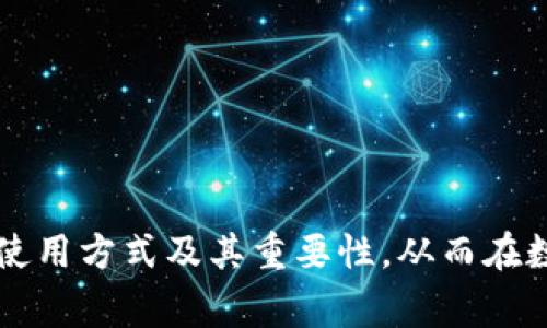 biao-ti/biao-ti下载USDT泰达币钱包的详细教程及常见问题解答/biao-ti

USDT, 泰达币, 钱包下载, 数字货币/guanjianci

随着数字货币的迅速发展，越来越多的人开始关注和使用USDT（泰达币）。作为一种与美元价值挂钩的稳定币，USDT在加密货币市场上具有重要的地位。因此，下载一个安全、可靠的USDT钱包显得尤为重要。在这篇文章中，我们将提供一个详细的教程，分步骤指导用户如何下载USDT钱包。同时，我们还会解答一些常见问题，以帮助用户更好地理解和使用USDT钱包。

一、为何需要USDT钱包
使用USDT钱包的主要目的是为了安全地存储和管理你的USDT资产。与传统银行账户不同，数字货币钱包允许用户完全控制他们的资金。以下是使用USDT钱包的几个重要原因：
ul
  li安全性：USDT钱包可以加密你的资产，降低黑客攻击的风险。/li
  li隐私性：数字货币交易相对匿名，用户的个人信息不会被泄露。/li
  li可控性：用户可以随时随地管理自己的资产，进行转账、交易等操作。/li
  li多功能性：许多数字货币钱包不仅支持USDT，还支持其他各种加密货币，方便用户集中管理。/li
/ul

二、如何下载USDT钱包
下面我们将详细介绍如何下载USDT钱包的步骤。首先，选择一个可靠的钱包提供商是非常重要的。

h41. 选择钱包类型/h4
USDT钱包主要有三种类型：热钱包、冷钱包和硬件钱包。热钱包通常是在线服务，方便快速访问，但是安全性稍低；冷钱包脱离网络，安全性高，但使用不方便；硬件钱包是物理设备，安全性最强，但相对较贵。根据你的需求选择合适的钱包类型。

h42. 选择一个信任的钱包提供商/h4
在选择钱包提供商时，请确保该平台具有良好的声誉和用户评价。一些知名的钱包提供商包括：
- Trust Wallet
- Mycelium
- Exodus
- Ledger（硬件钱包）
- Trezor（硬件钱包）

h43. 下载和安装钱包/h4
一旦选择了钱包提供商，接下来就可以下载相应的应用程序或软件。以Trust Wallet为例，下载步骤如下：
ul
  li访问官方Trust Wallet网站或应用商店（Google Play或Apple App Store）。/li
  li点击下载并安装程序。/li
  li安装完成后，打开应用程序，按照屏幕提示进行账户创建或导入。/li
/ul

h44. 备份钱包/h4
创建钱包时，系统会生成一个助记词或私钥。请务必将其保存在安全的地方。在丢失助记词后，您将无法找回钱包中的资金。

h45. 添加USDT到钱包/h4
钱包创建完成后，您可以通过买入、转账等方式将USDT添加到钱包中。大多数钱包允许用户直接购买USDT或通过其他方式进行转账。

三、USDT钱包的使用
在成功下载并安装USDT钱包后，您可能会有一些具体的使用问题。下面将为您详细解答一些常见的使用问题。

问题一：如何确保USDT钱包的安全性？
确保USDT钱包的安全性至关重要。以下是一些建议：
ul
  li启用双重身份验证：许多钱包提供商允许你在登录时启用双重身份验证，从而增加安全性。/li
  li定期更新钱包软件：确保钱包软件保持最新，以修复潜在的安全漏洞。/li
  li使用侦测工具：一些钱包提供商提供安全监测工具，可以帮助用户监控账户异常活动。/li
  li避免使用公共Wi-Fi：在进行任何交易时，最好使用安全的私人网络。/li
/ul

问题二：USDT如何转账？
转账USDT的步骤相对简单：
ul
  li打开钱包，选择要发送的USDT资产。/li
  li输入收款方的USDT地址和转账金额。/li
  li确认交易信息，提交转账。/li
  li查看交易记录，确认交易成功。/li
/ul
在转账时，请确保收款方地址正确，因为一旦发送，资金将无法追回。

问题三：我可以在USDT钱包中存储其他代币吗？
大多数优质的USDT钱包都支持多种数字货币，用户可以在同一个钱包中存储其他代币。具体支持的代币种类要参考钱包平台的说明。在添加其他代币之前，请确保钱包的兼容性。

问题四：如何恢复丢失的USDT钱包？
如果您丢失了访问钱包的权限，通常可以通过助记词或私钥进行恢复。具体步骤如下：
ul
  li打开钱包应用，选择“恢复钱包”或“导入钱包”。/li
  li输入助记词或私钥。/li
  li系统将扫描并恢复您之前的钱包。/li
/ul
请注意，确保在安全环境下输入敏感信息，以避免黑客攻击。

问题五：USDT钱包的交易费用是多少？
交易费用通常取决于多个因素，包括所选择的钱包提供商、网络状况和转账金额。一般情况下，USDT交易费用较低，通常在几美分到几个美元之间。此外，一些钱包可能会对快速交易收取额外费用。建议用户在进行交易前查看相关费用信息。

问题六：如何选择最合适的USDT钱包？
选择最合适的USDT钱包时，需要考虑几下几个因素：
ul
  li安全性：钱包的安全性往往是首要考虑因素。/li
  li用户体验：钱包界面是否友好、操作是否简便。/li
  li多币种支持： 如果你需要储存其他代币，选择一款支持多币种的钱包。/li
  li交易费用：确保该钱包的费率在可接受范围内。/li
/ul

总的来说，下载和使用USDT钱包虽然看似简单，但涉及到的安全性和操作问题仍然需要用户多加注意。希望通过这篇详细的教程和问答，您能更好地理解USDT钱包的使用方式及其重要性，从而在数字货币的世界里安全无忧地进行转账和交易。