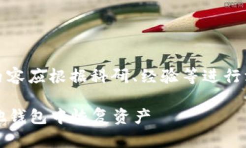 注意：以下为示例内容，实际内容应根据科研、经验等进行深入调研及创作。请自行调整！

如何使用BitPie助记词在其他钱包中恢复资产