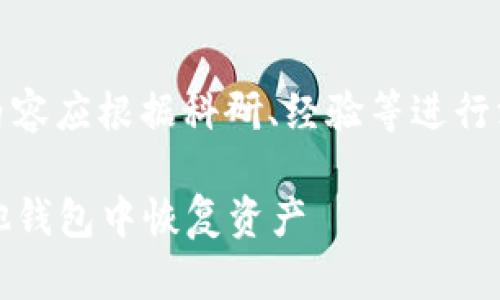 注意：以下为示例内容，实际内容应根据科研、经验等进行深入调研及创作。请自行调整！

如何使用BitPie助记词在其他钱包中恢复资产