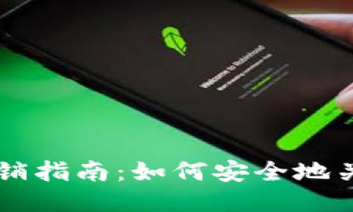 以太坊钱包地址注销指南：如何安全地关闭你的以太坊账户