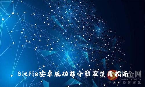 BitPie安卓版功能介绍及使用指南