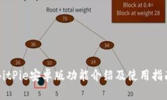 BitPie安卓版功能介绍及使