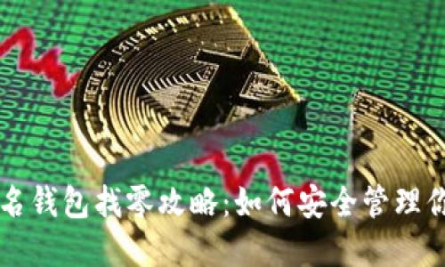 比特币多重签名钱包找零攻略：如何安全管理你的比特币资产