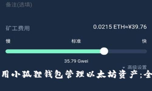 如何使用小狐狸钱包管理以太坊资产：全面指南