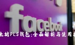 以太坊PLS钱包：全面解析