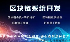2023年最佳比特币硬钱包推