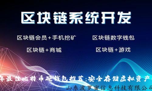 2023年最佳比特币硬钱包推荐：安全存储虚拟资产的首选
