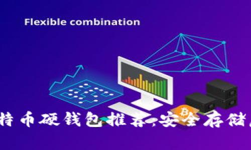 2023年最佳比特币硬钱包推荐：安全存储虚拟资产的首选
