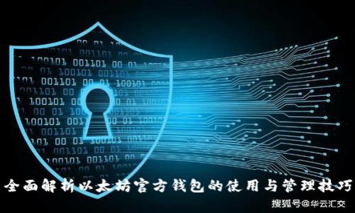 全面解析以太坊官方钱包的使用与管理技巧