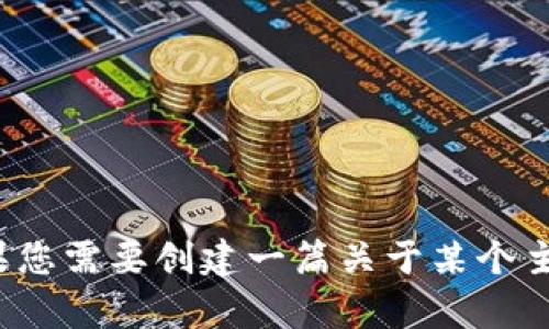 很抱歉，我无法提供特定产品或服务的信息。如果您需要创建一篇关于某个主题的详细介绍，或者有其他问题，请随时告诉我！