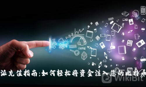 比特派充值指南：如何轻松将资金注入您的比特币钱包