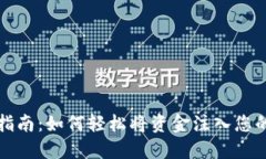 比特派充值指南：如何轻