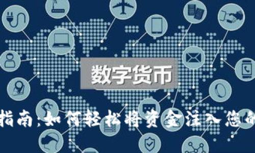 比特派充值指南：如何轻松将资金注入您的比特币钱包