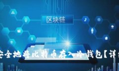 如何安全地将比特币存入