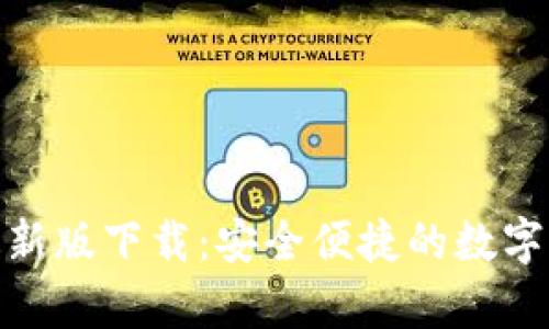 Bitpie App最新版下载：安全便捷的数字货币钱包体验