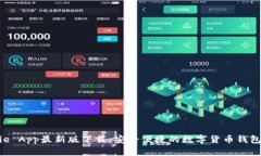 Bitpie App最新版下载：安全