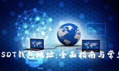 如何更换USDT钱包地址：全