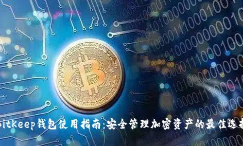 BitKeep钱包使用指南：安全管理加密资产的最佳选择
