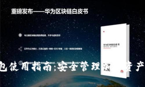 BitKeep钱包使用指南：安全管理加密资产的最佳选择