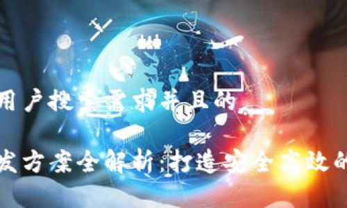 思考一个符合大众用户搜索需求并且的 

区块链数字钱包开发方案全解析：打造安全高效的加密资产管理工具