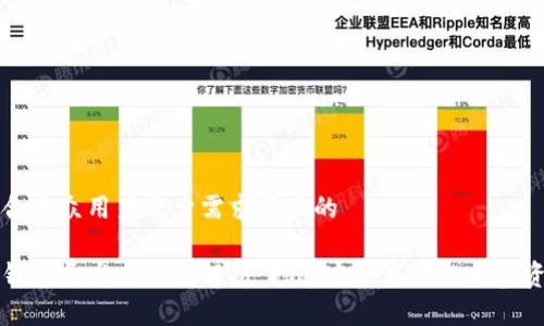 思考一个符合大众用户搜索需求并且的 

区块链数字钱包开发方案全解析：打造安全高效的加密资产管理工具