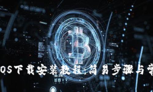 Bitpie钱包iOS下载安装教程：简易步骤与常见问题解析