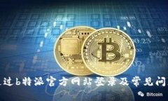 如何通过b特派官方网站登