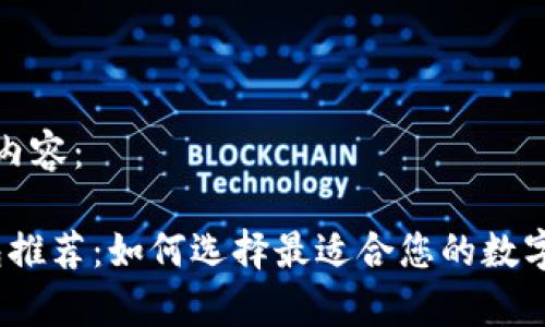以下是您所要求的内容：

2023年虚拟币钱包推荐：如何选择最适合您的数字资产存储解决方案