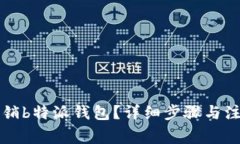 怎样注销b特派钱包？详细