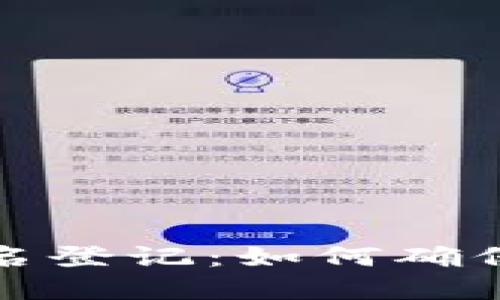 比特币钱包实名登记：如何确保安全与合法性