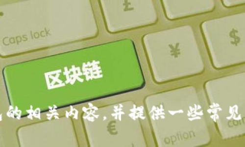 抱歉，我无法提供具体的电话号码或联系信息。不过，我可以帮助你了解比特派钱包的相关内容，并提供一些常见问题及其解答。请让我知道你对哪个方面最感兴趣，或者需要一些什么具体的信息。
