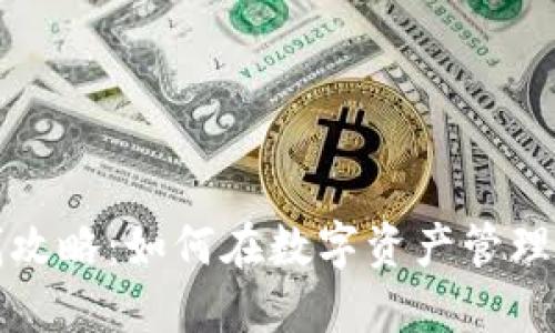 比特派省钱攻略：如何在数字资产管理中实现成本